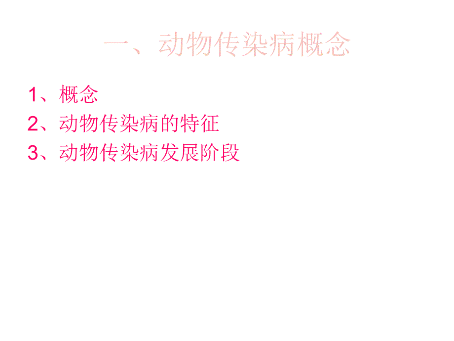 动物传染病防疫知_第2页