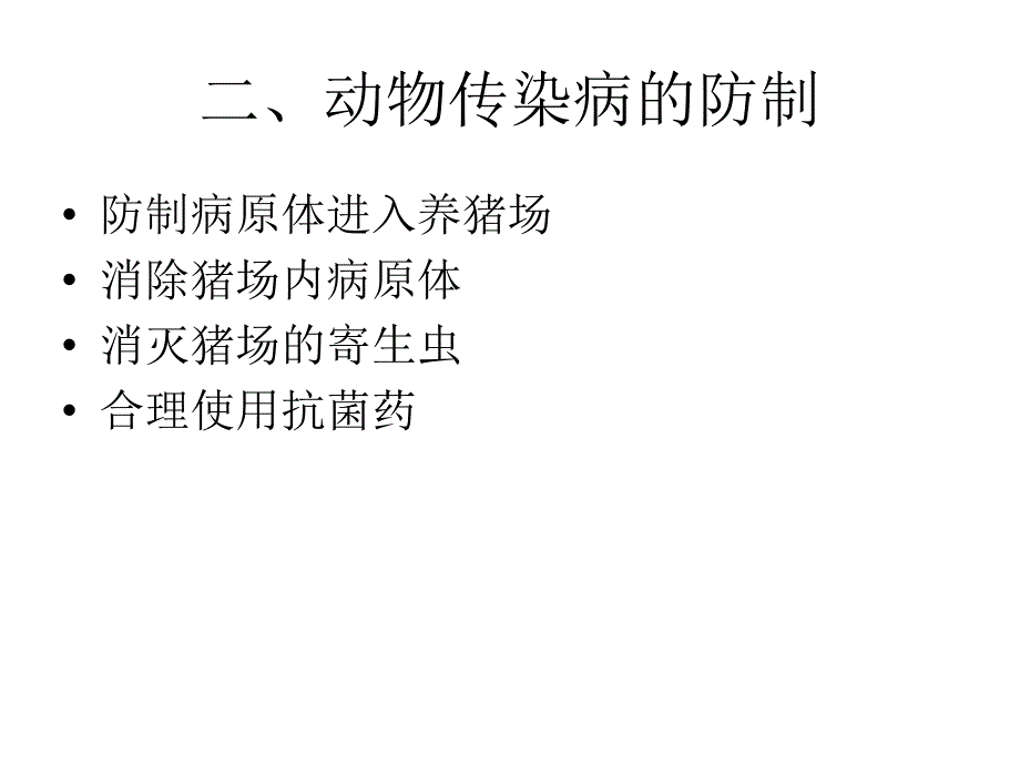 动物传染病防疫知_第3页