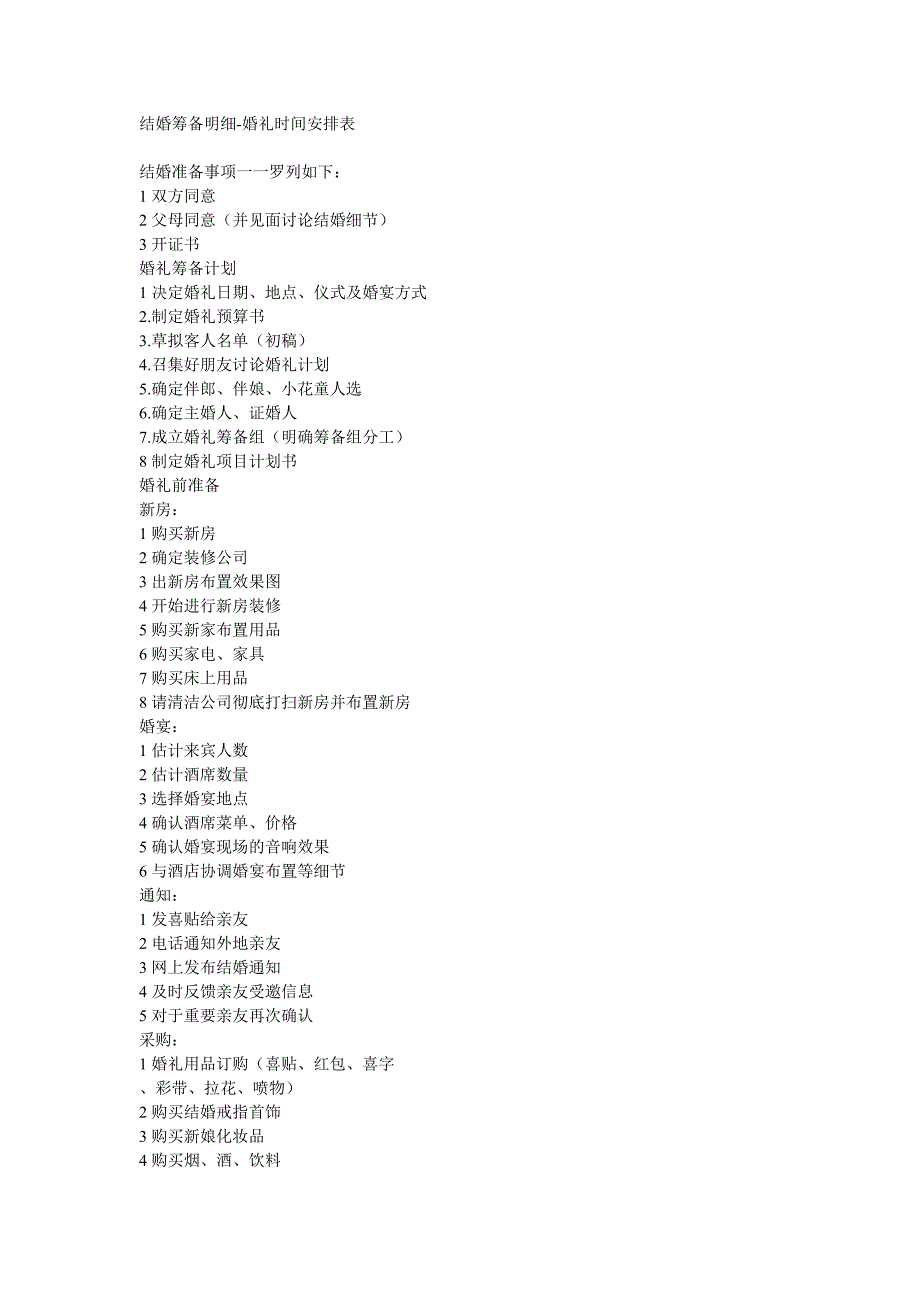 婚礼时间安排表_第1页