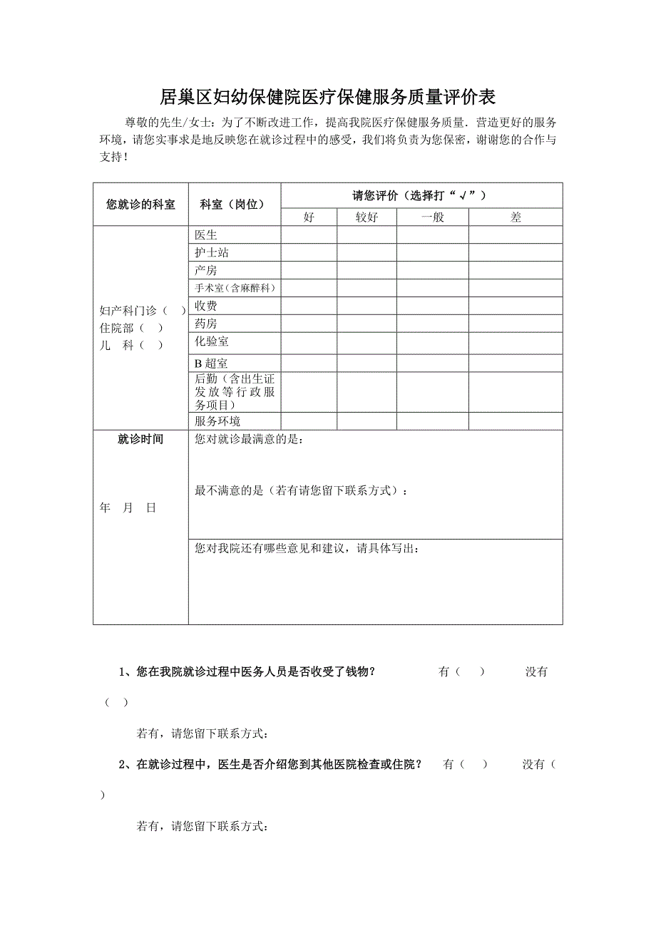 服务质量评价表_第1页