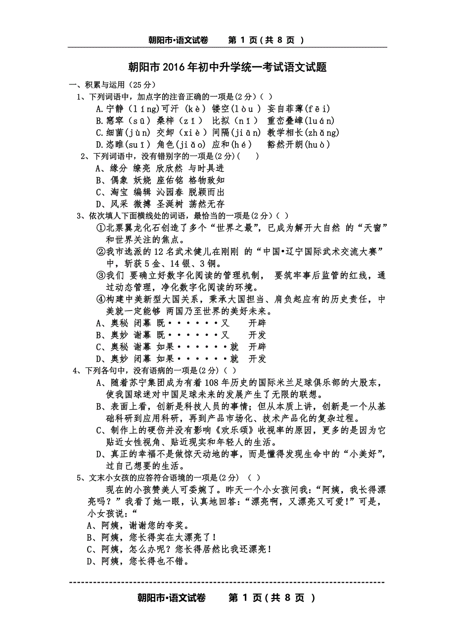 新201611朝阳市初中升学统一考试语文试题8页_第1页