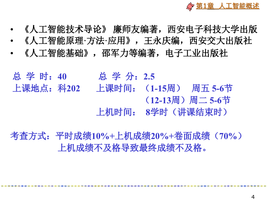 人工智能 1 北京化工大学_第4页