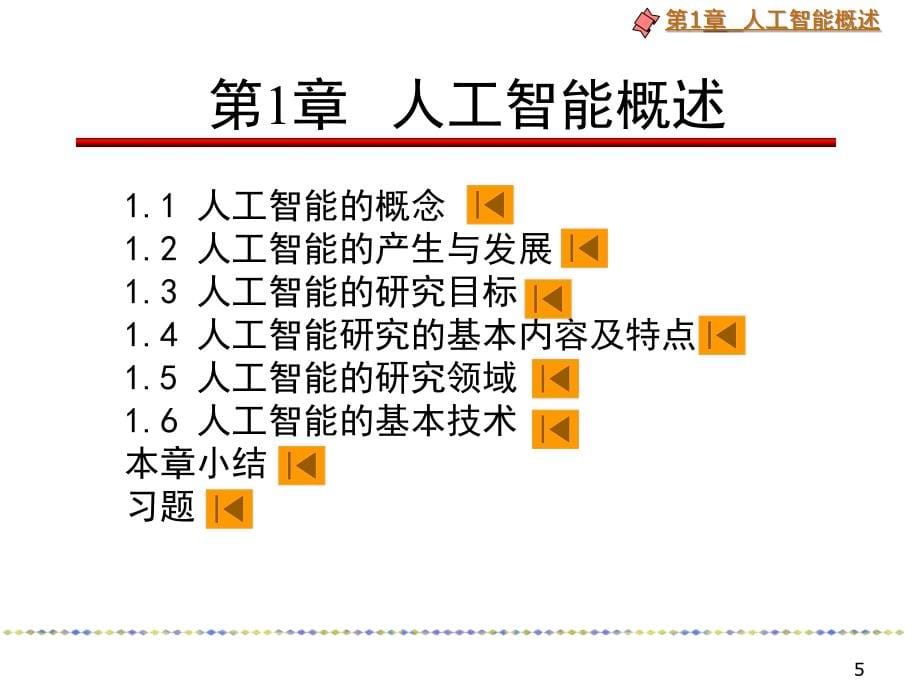 人工智能 1 北京化工大学_第5页