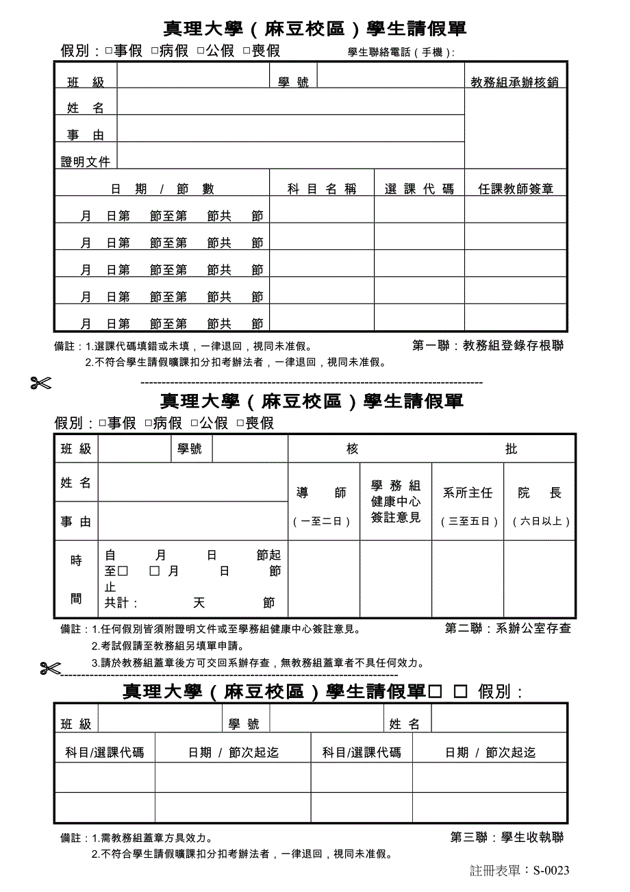 真理大学(麻豆校区)学生请假单_第1页