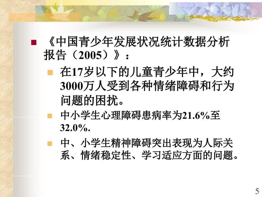 学生心理健康问题的早期发现与预防_第5页