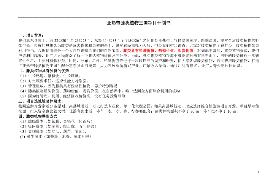 亚热带滕类王国项目_第1页