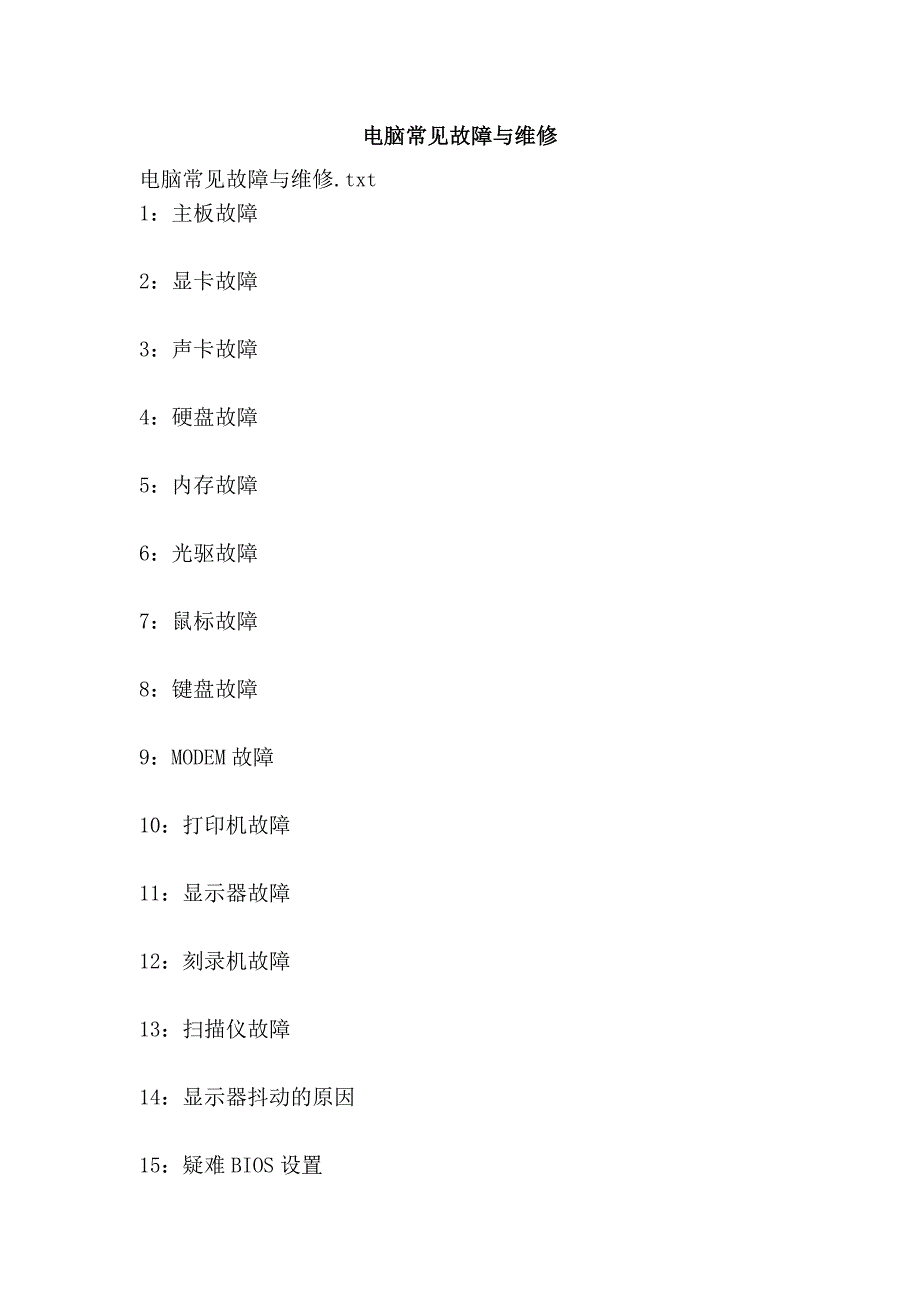 电脑常见故障与维修_第1页