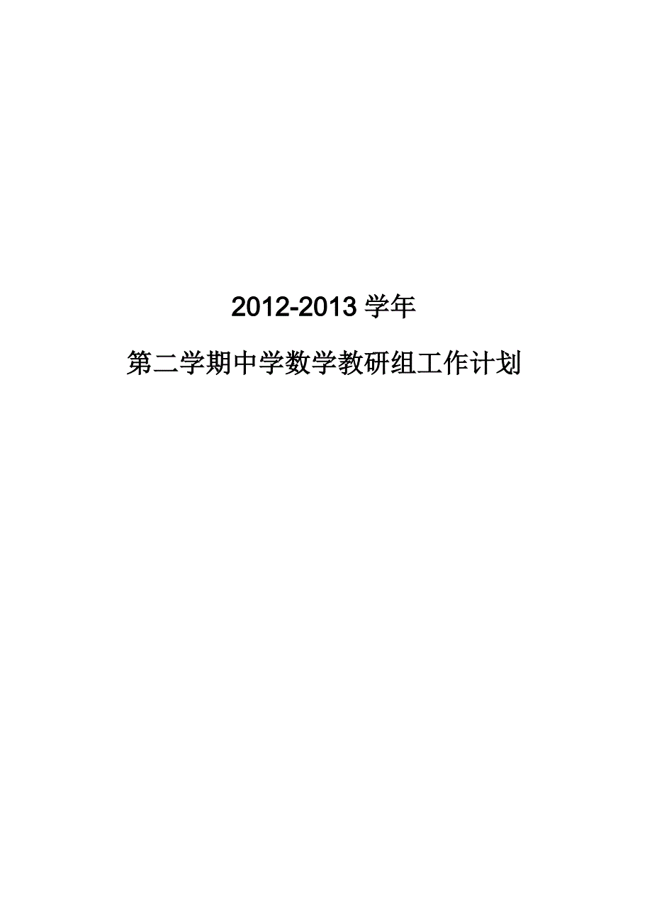 2013年春季初中数学教研组工作计划_第1页