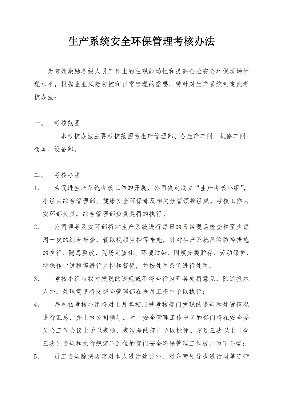 生产系统安全环保管理考核办法_第1页