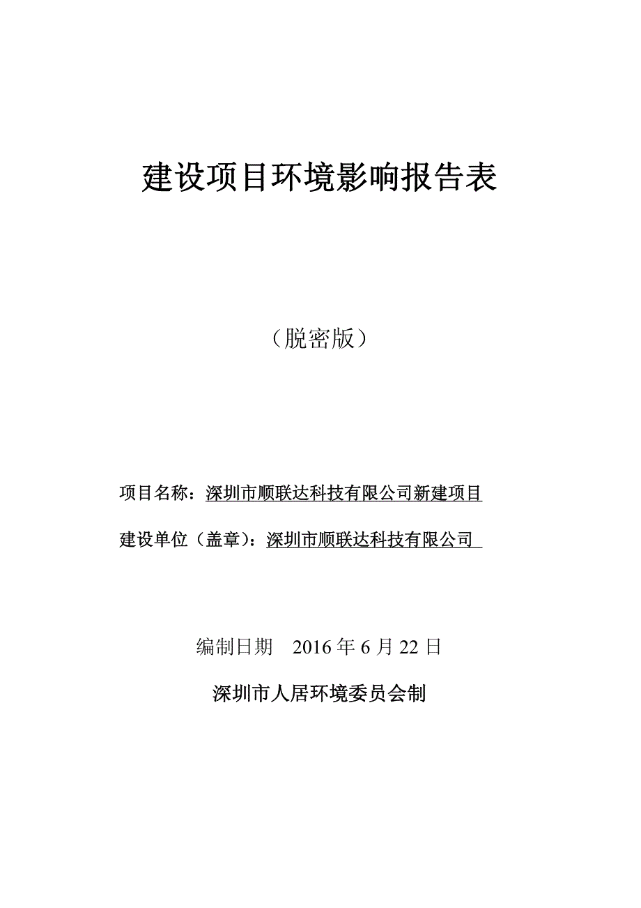环境影响评价报告公示：从事手机辅料、包装材料、双面胶、保护膜、高温胶带、胶袋、导电布、遮光胶纸、泡棉、易撕贴、防尘网、胶带、电子产品的生产环评报告_第1页