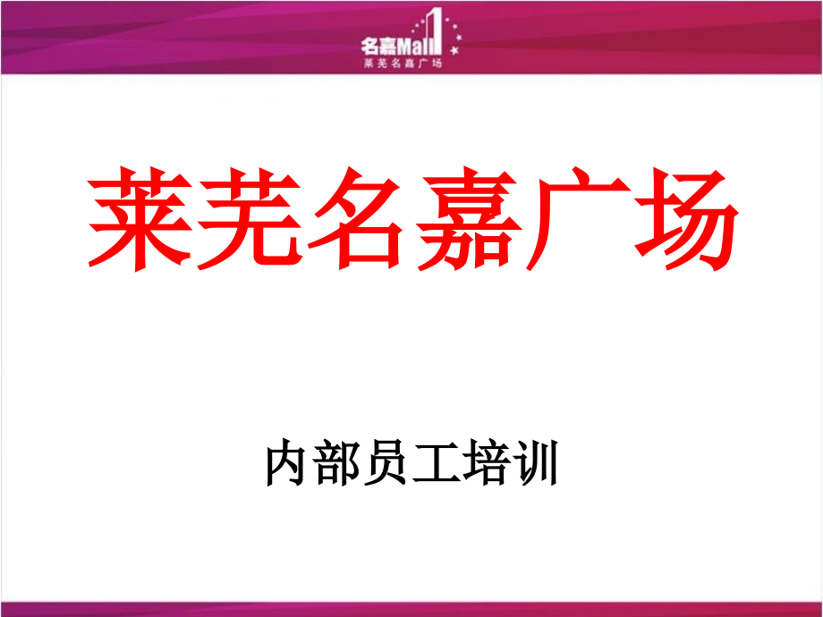 房地产内部员工培训_第1页