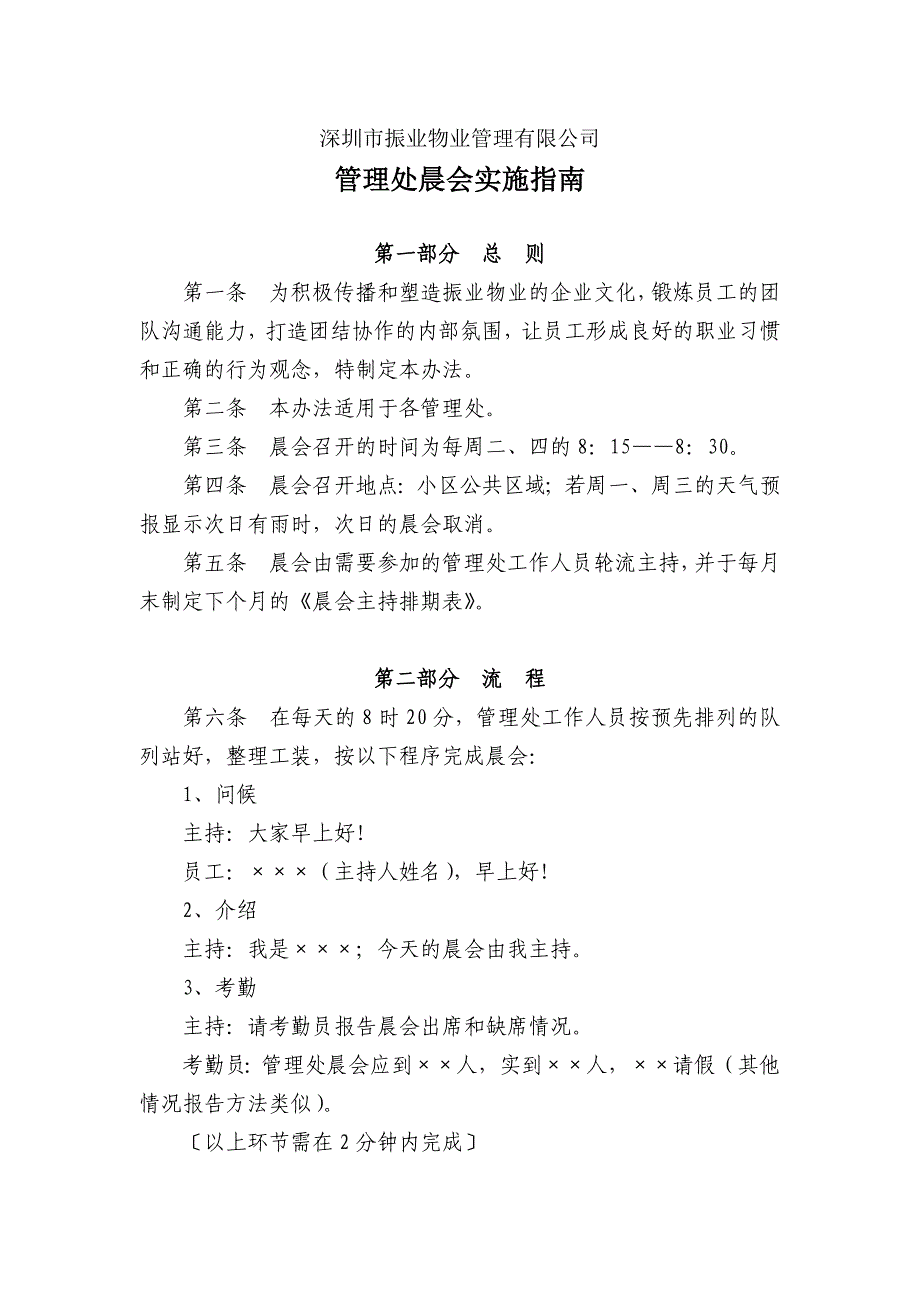 管理处晨会实施办法_第1页