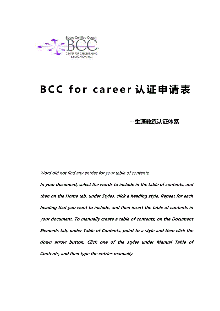 BCC全球生涯教练认证申请表_第1页