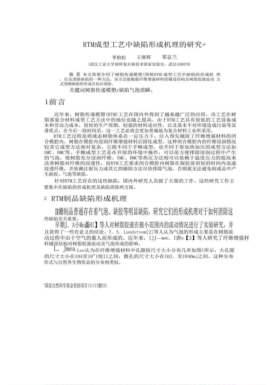 RTM成型工艺中缺陷形成机理的研究_第1页