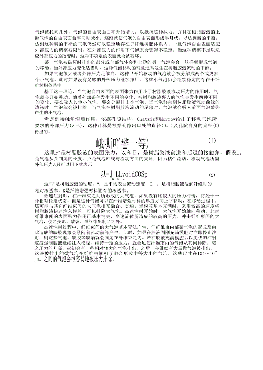 RTM成型工艺中缺陷形成机理的研究_第4页