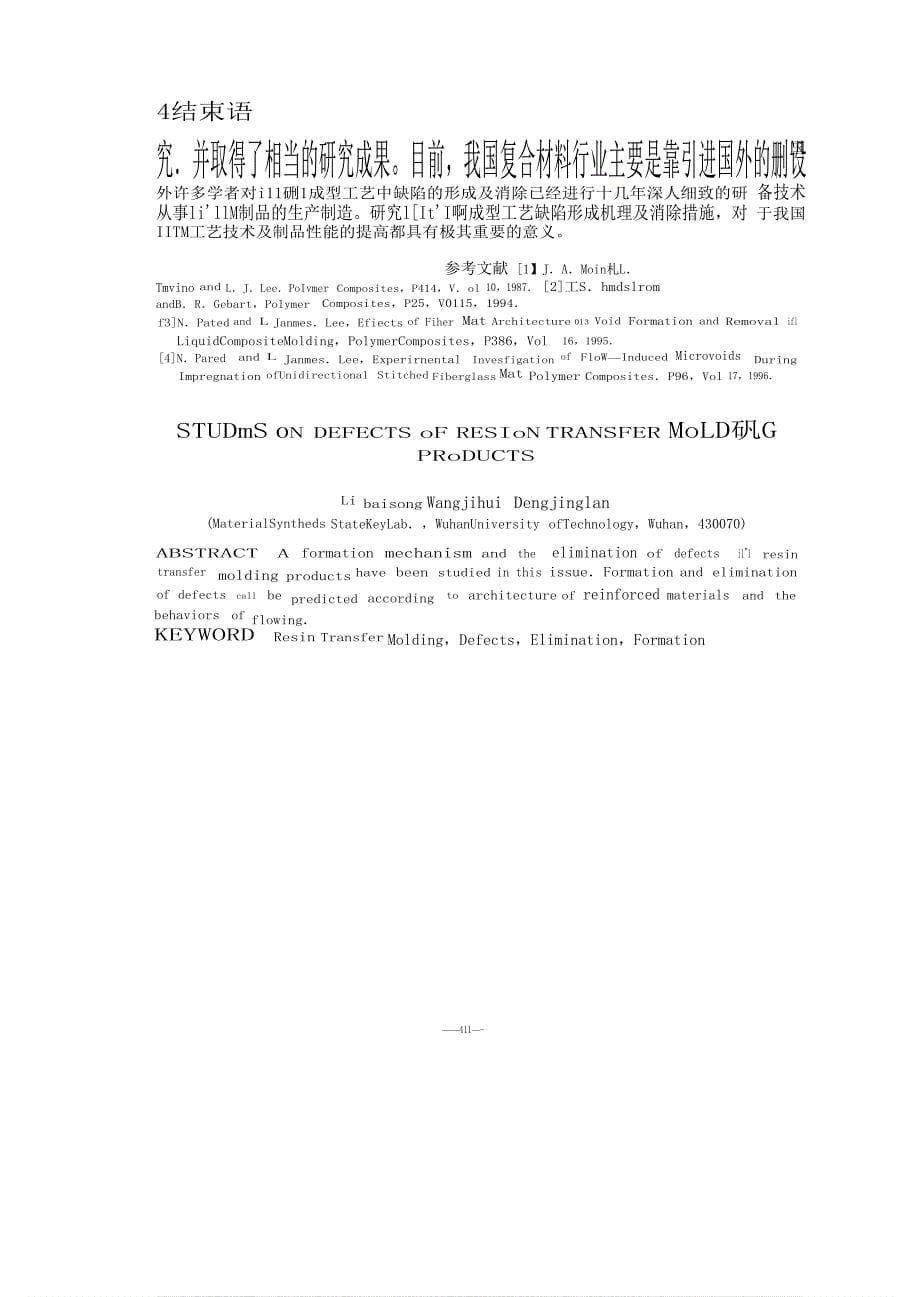 RTM成型工艺中缺陷形成机理的研究_第5页