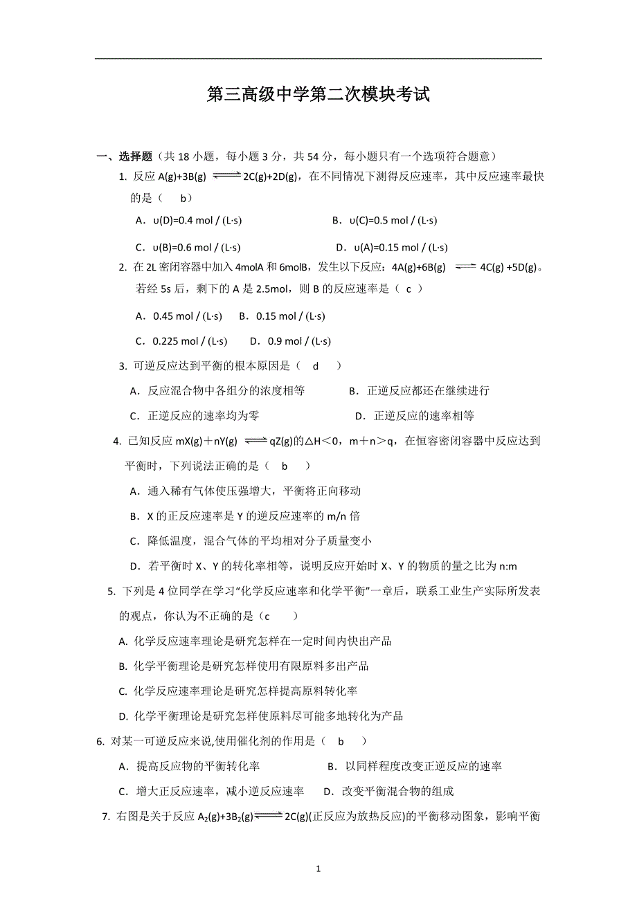 【化学】第二章《化学反应速率和化学平衡》单元测试(新人教版选修4)_第1页