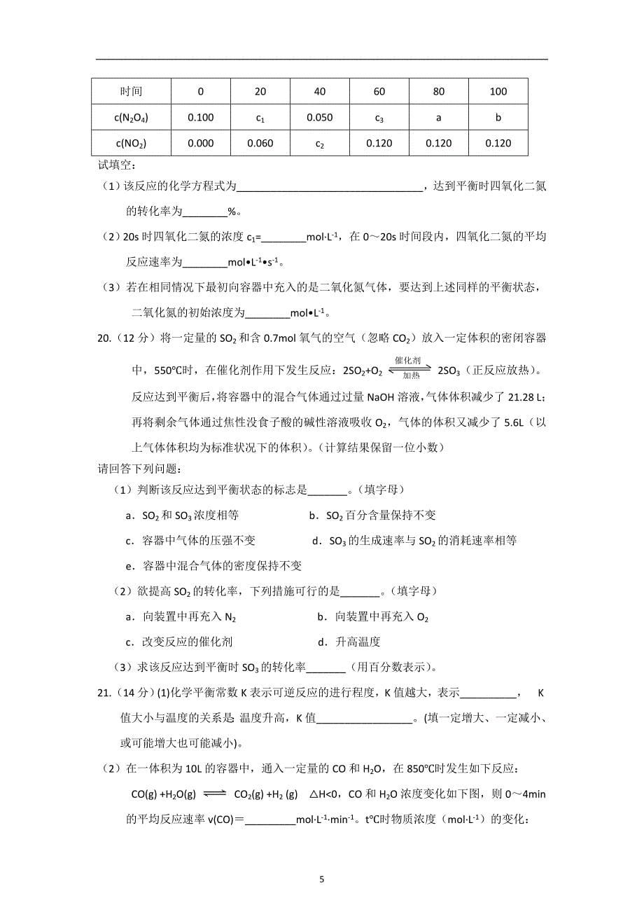 【化学】第二章《化学反应速率和化学平衡》单元测试(新人教版选修4)_第5页