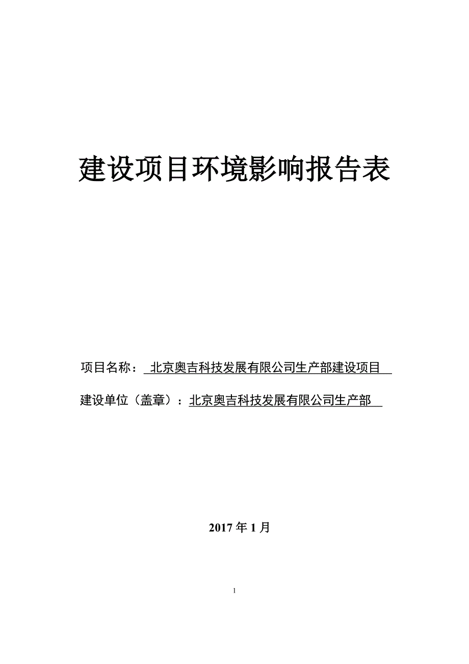 环境影响评价报告公示：北京奥吉科技发展生部建设建设地点北京市大兴区天贵街号院号环评报告_第1页