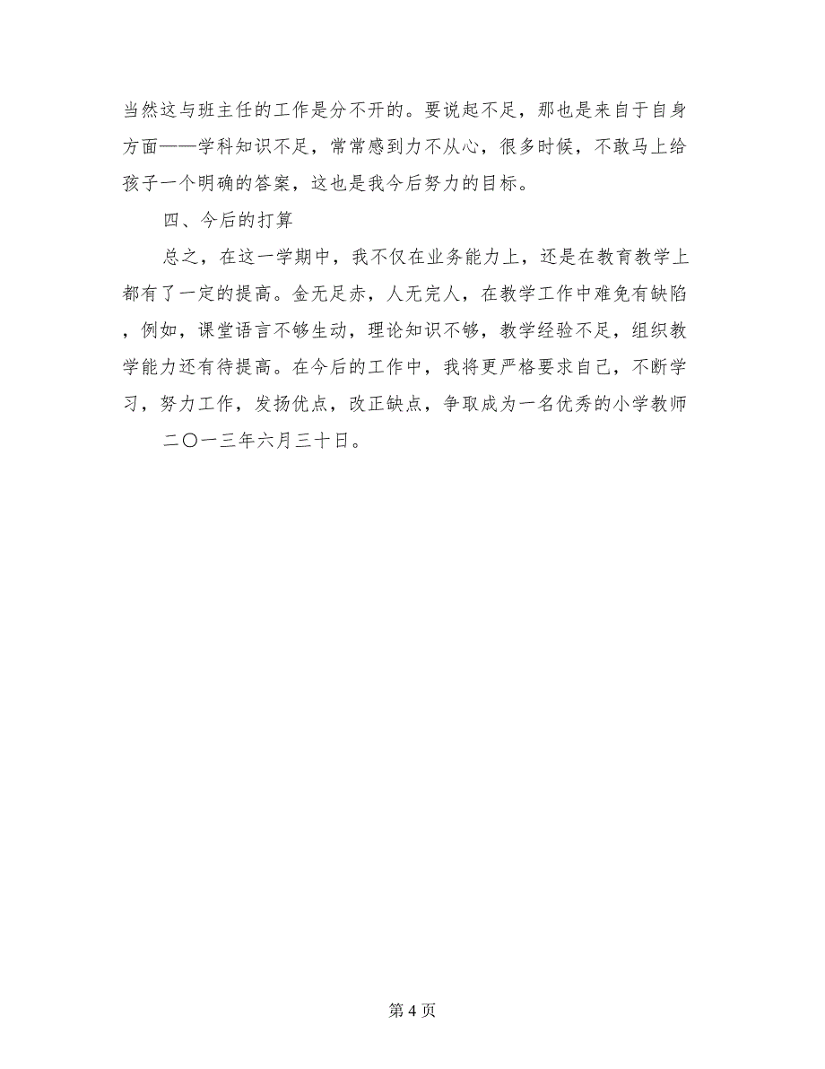 2017小学六年级科学教学总结_第4页