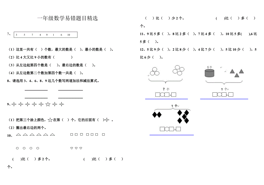 一年级上册数学易错练习题_第1页