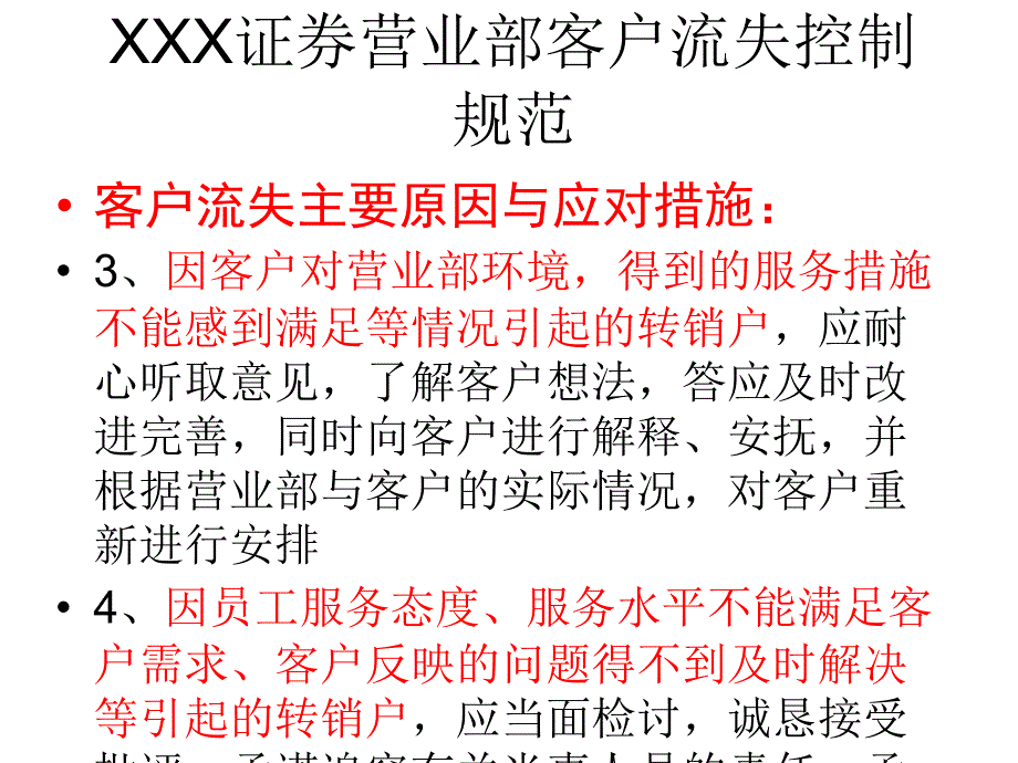 营业部客户流失控制规范及挽留话术_第4页