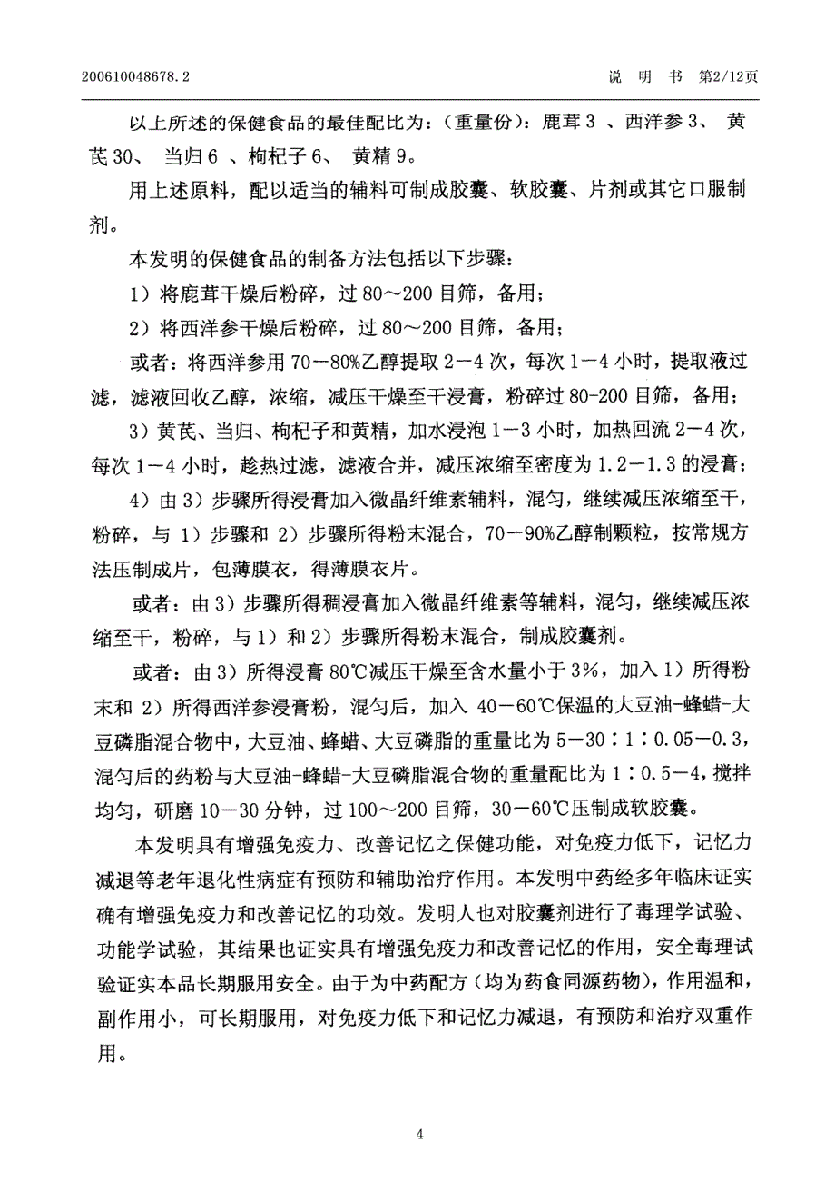 一种增强机体免疫力、改善记忆功能的保健食品及制备方法_第4页