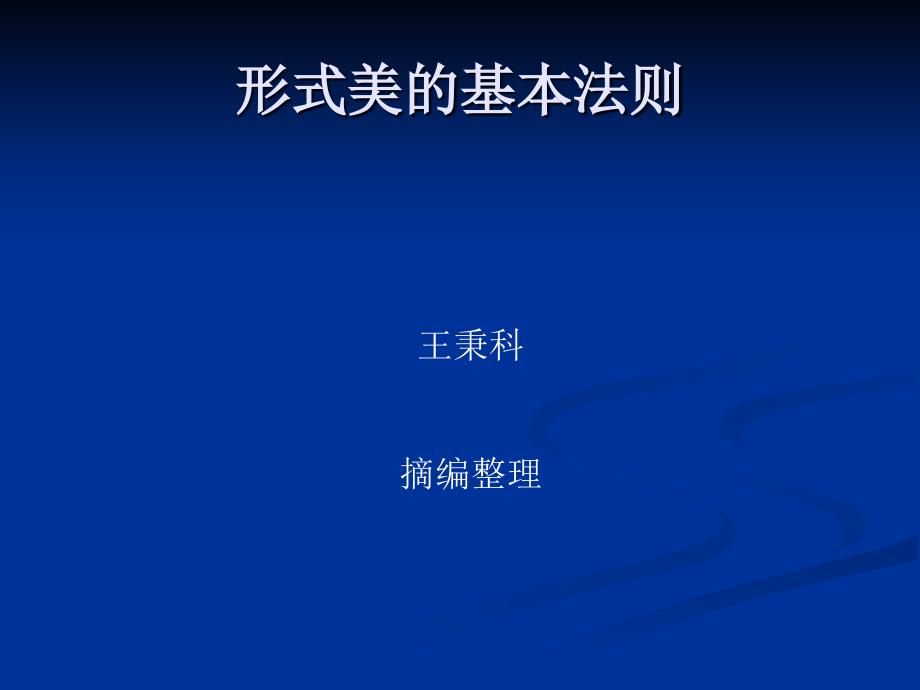 形式美的基本法则_第1页