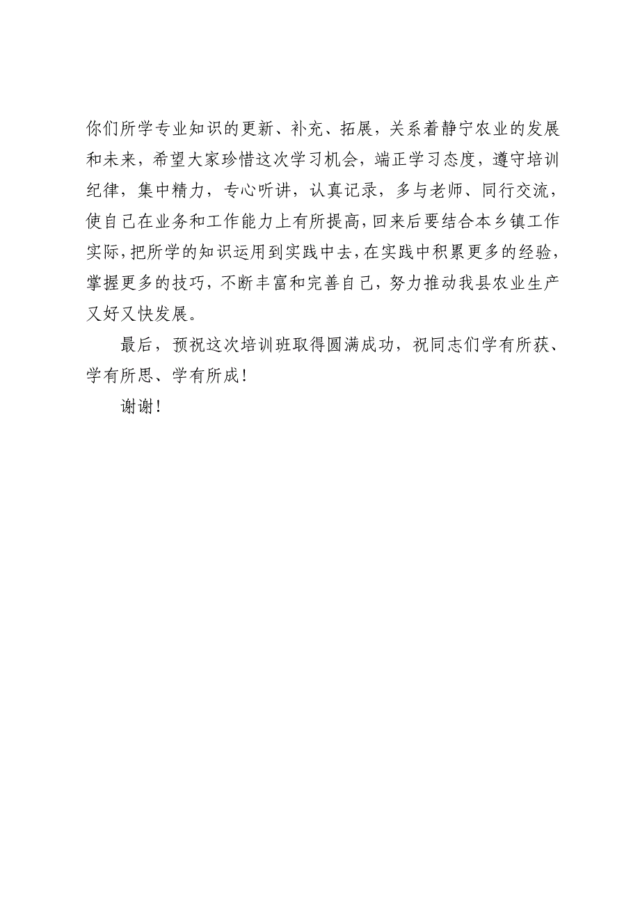 在县农技员集中培训班上的讲话及主持词_第2页