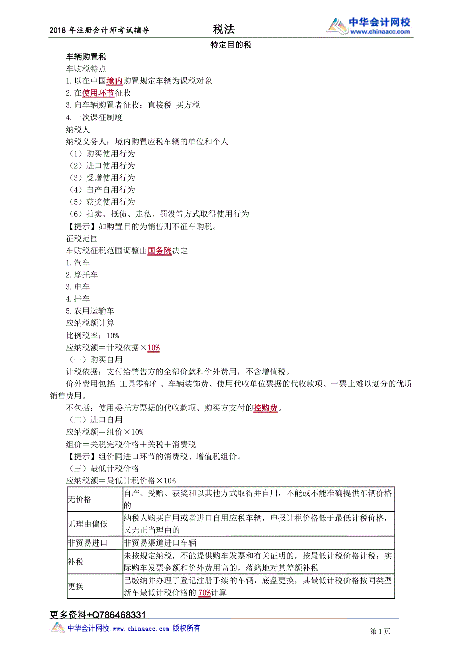 2018CPA税法刘丹零基础入门0301_第1页