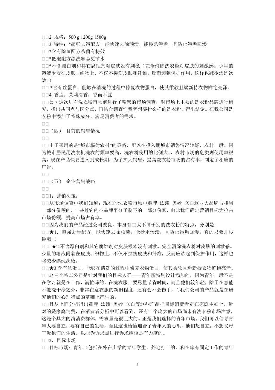 奇妙速效洗衣粉广告策划书_第5页