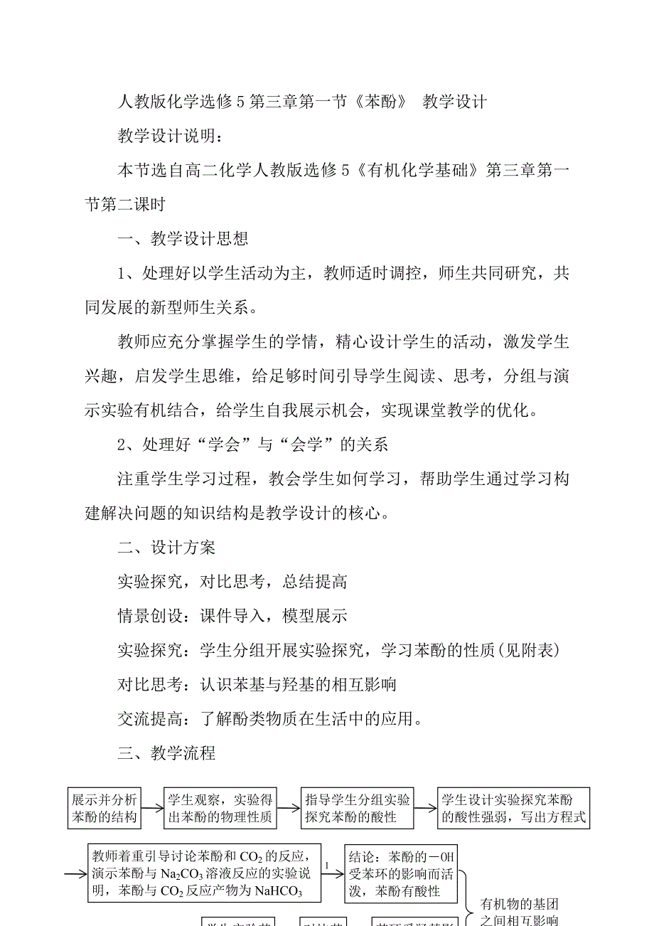 人教版化学选修5第三章第一节《苯酚》+教学设计_第1页