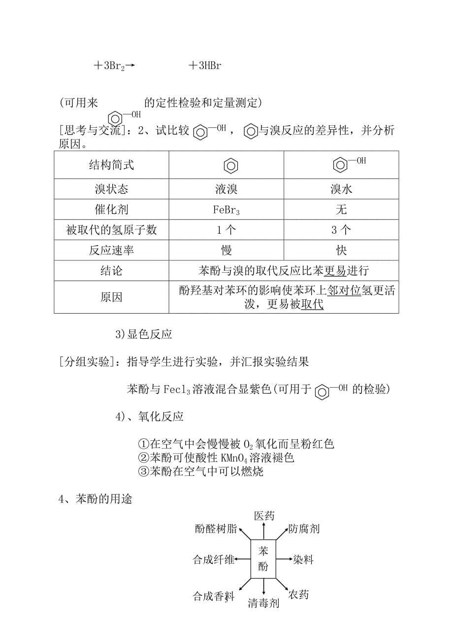 人教版化学选修5第三章第一节《苯酚》+教学设计_第5页