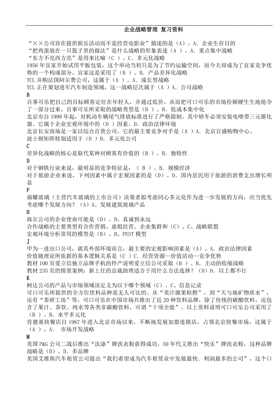 2018企业战略管理-期末考试_第1页