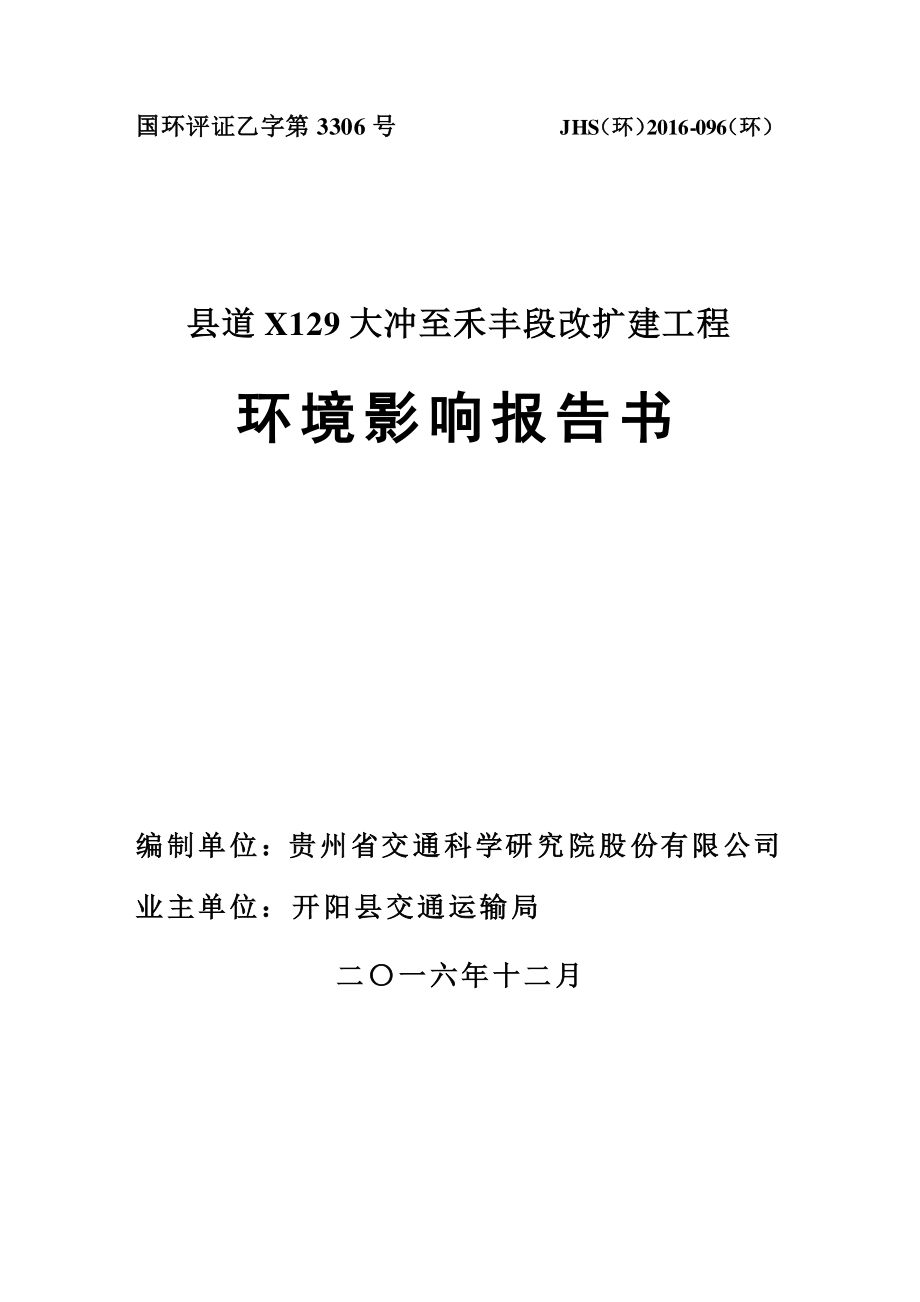 环境影响评价报告公示：县道x大冲至禾丰段改扩建工程环评报告_第1页