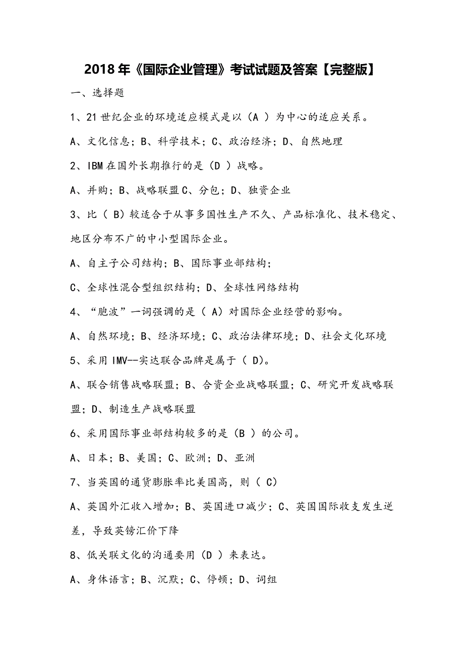 2018《国际企业管理》考试试题及答案_第1页