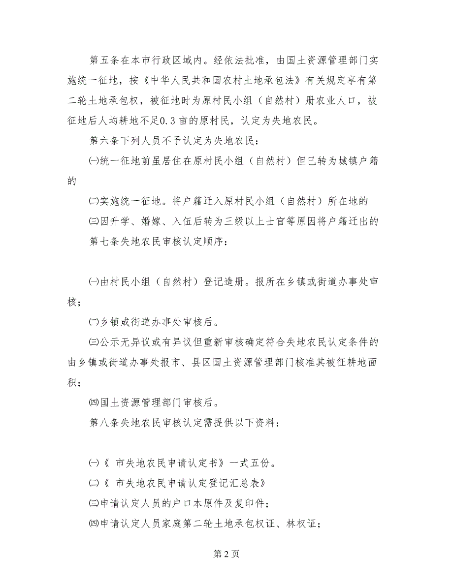 失地农民安顿的办法农村管理制度_第2页