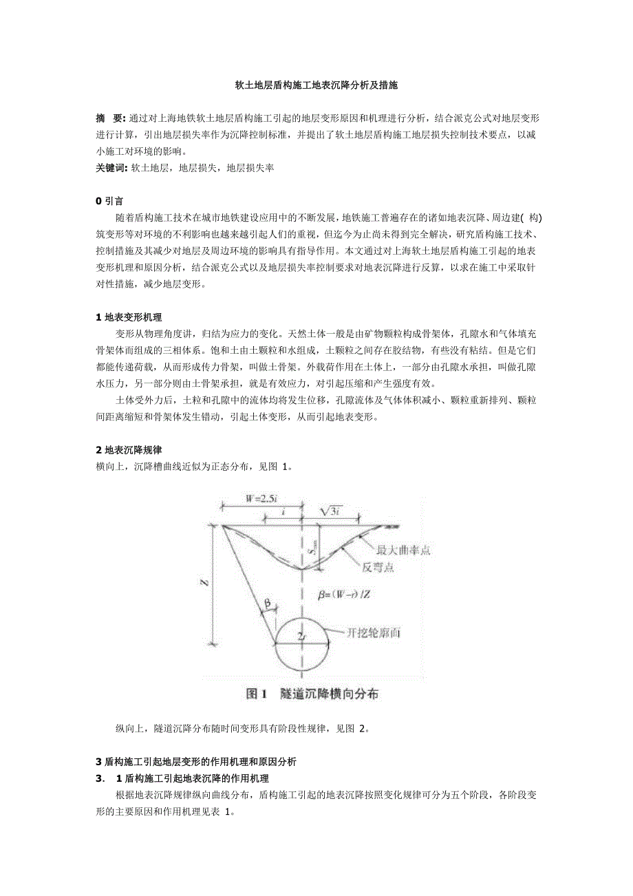 软土地层盾构施工地表沉降分析及措施_第1页