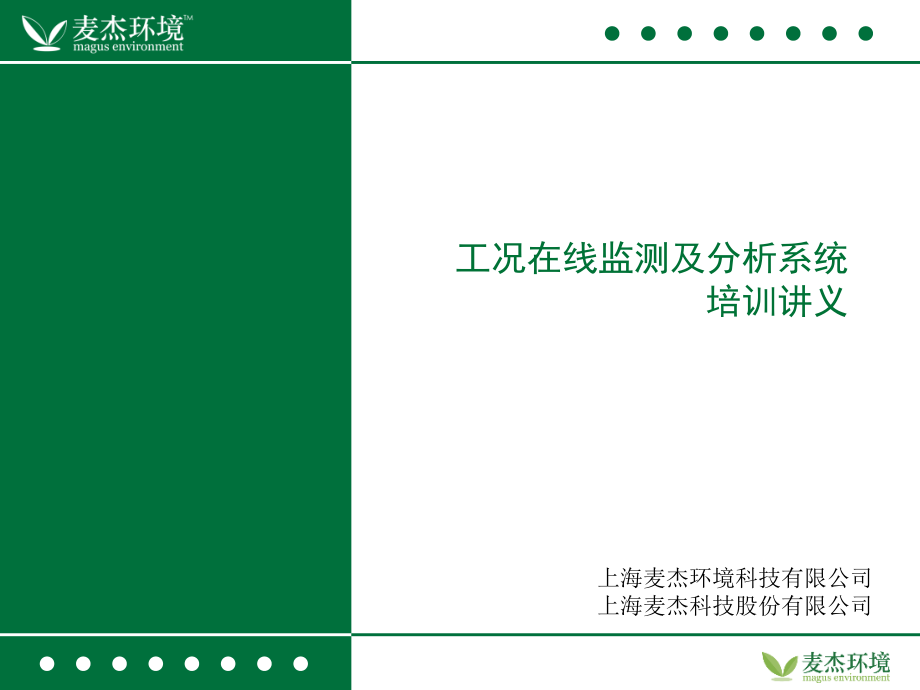 工况在线分析系统培训文档_第1页