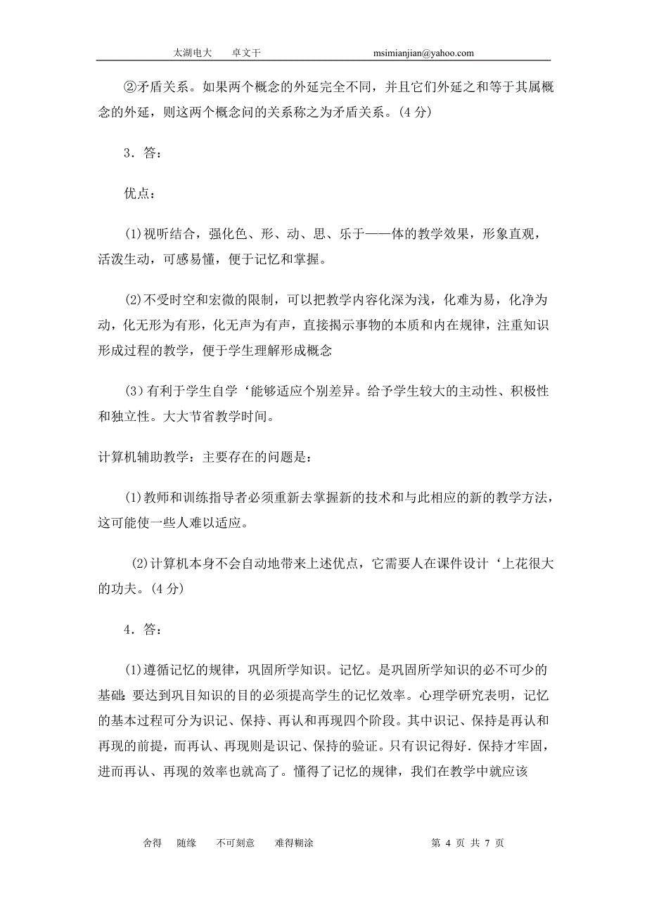 数学与应用专业中学数学教学研究试题_第4页