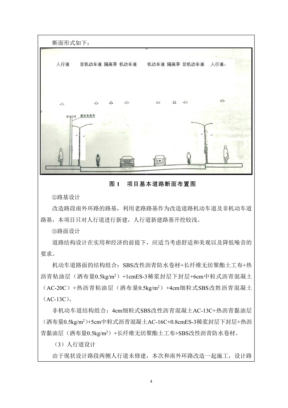 环境影响评价报告公示：潜山县南外环路道路改造及相关附属工程环评公示浏览数内容摘环评报告_第4页