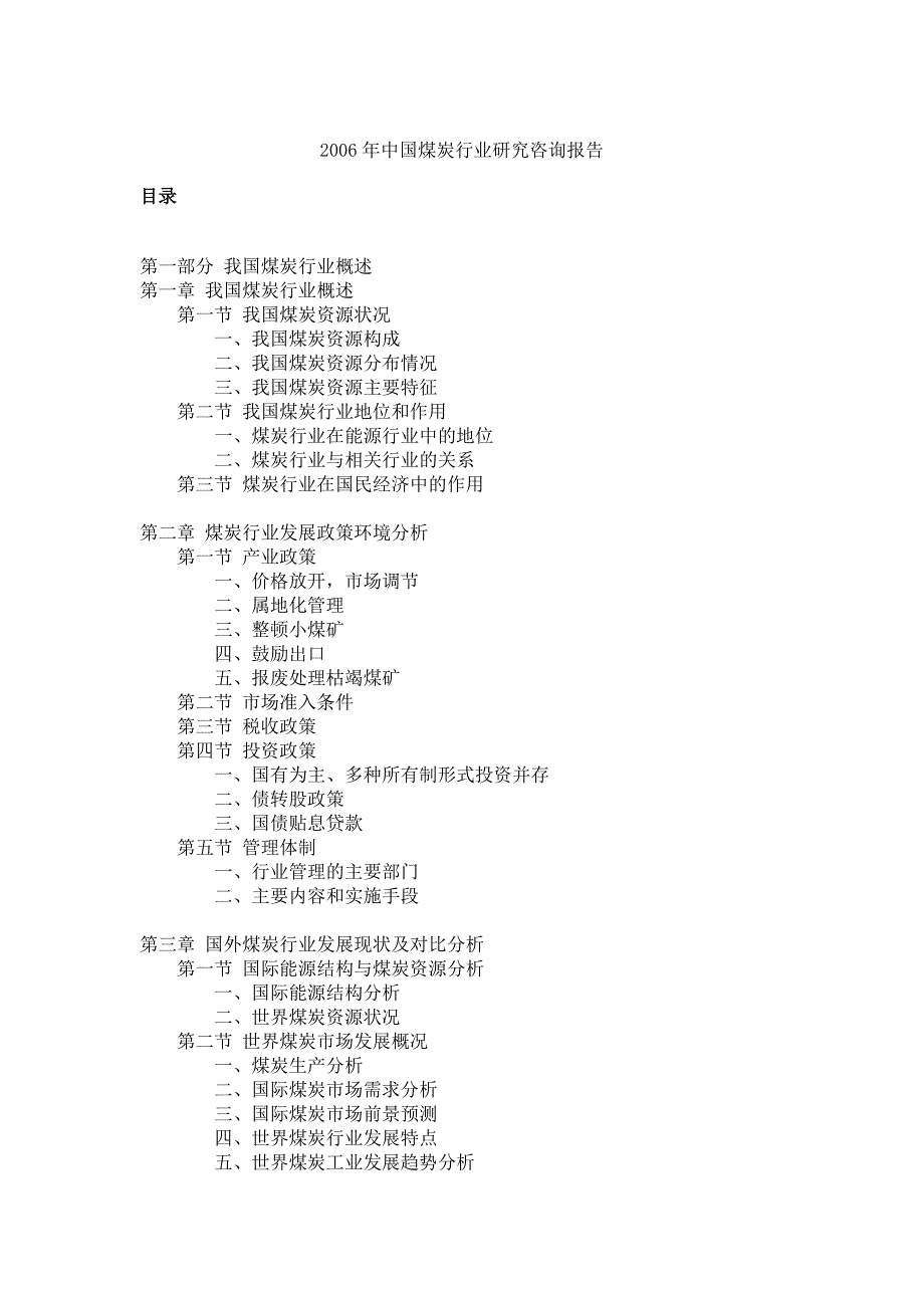 煤炭行业研究报告总体结构_第1页