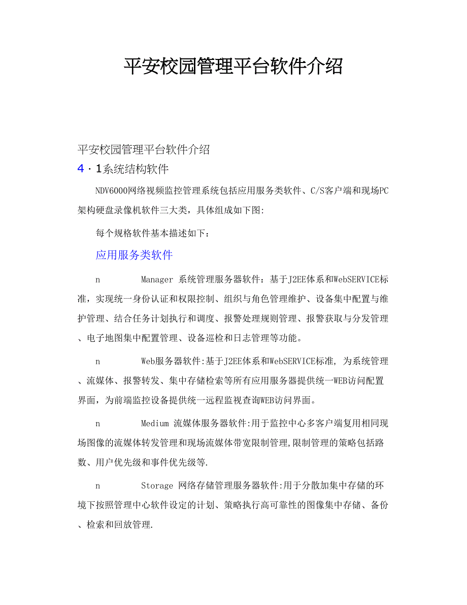 平安校园管理平台软件介绍_第1页