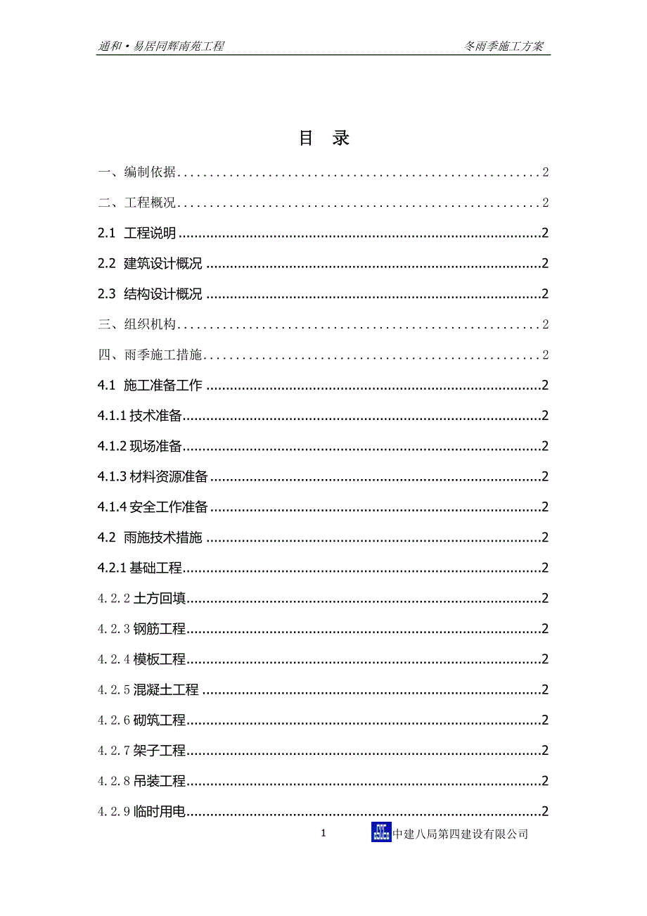 通和易居季节性施工方案(已申报)_第2页