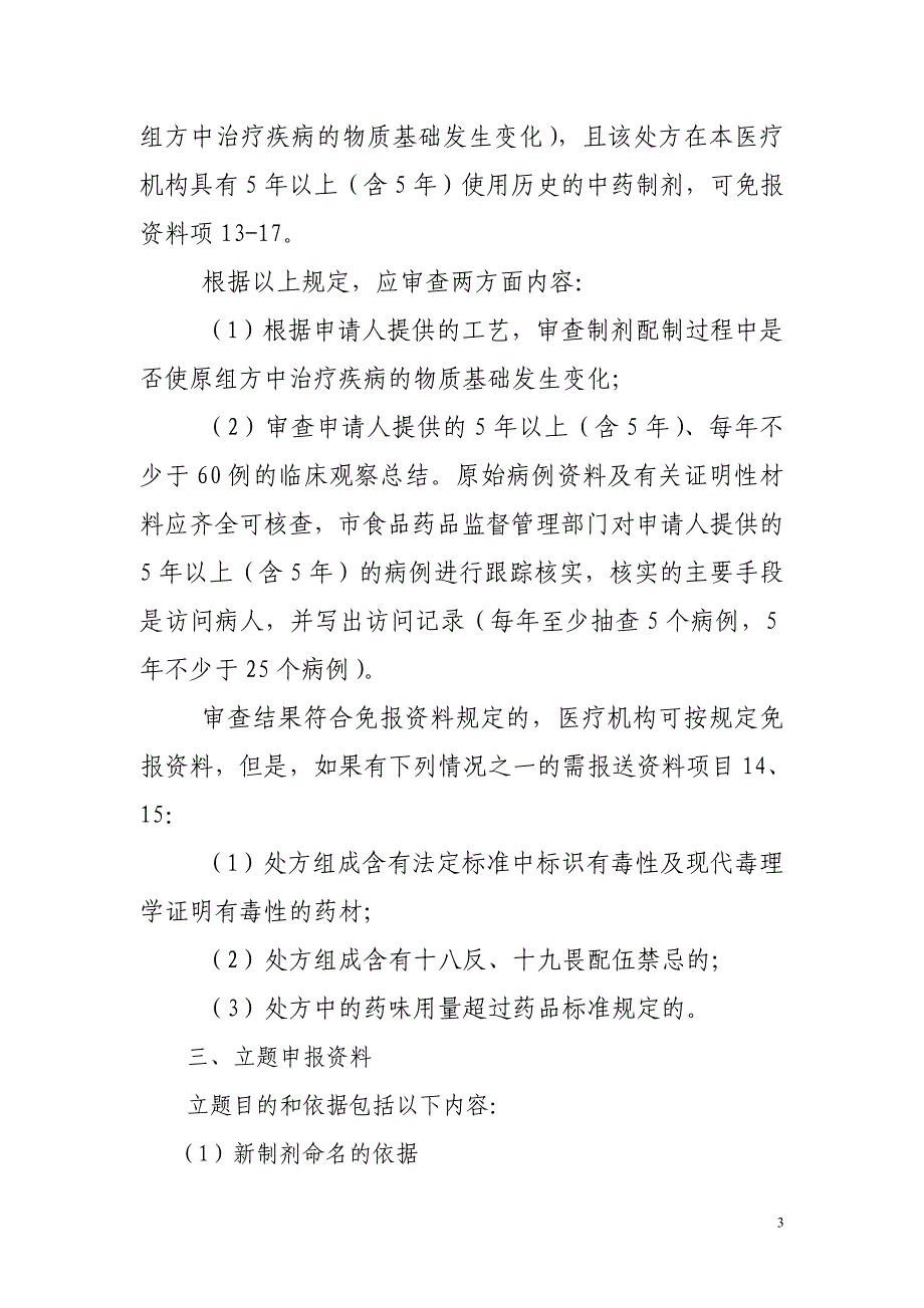 医疗机构新制剂立题审查_第3页