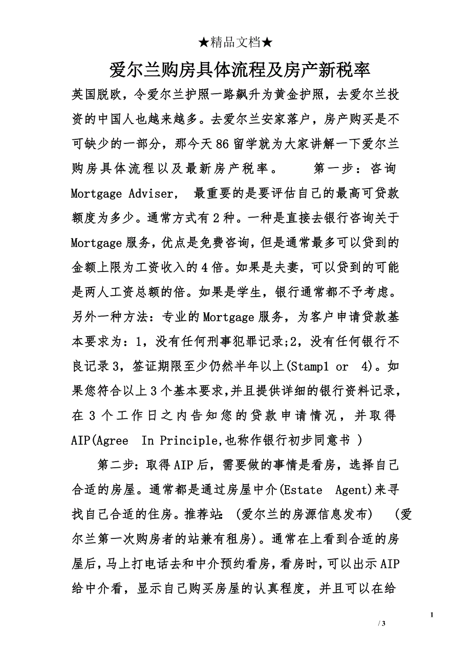 爱尔兰购房具体流程及房产新税率_第1页