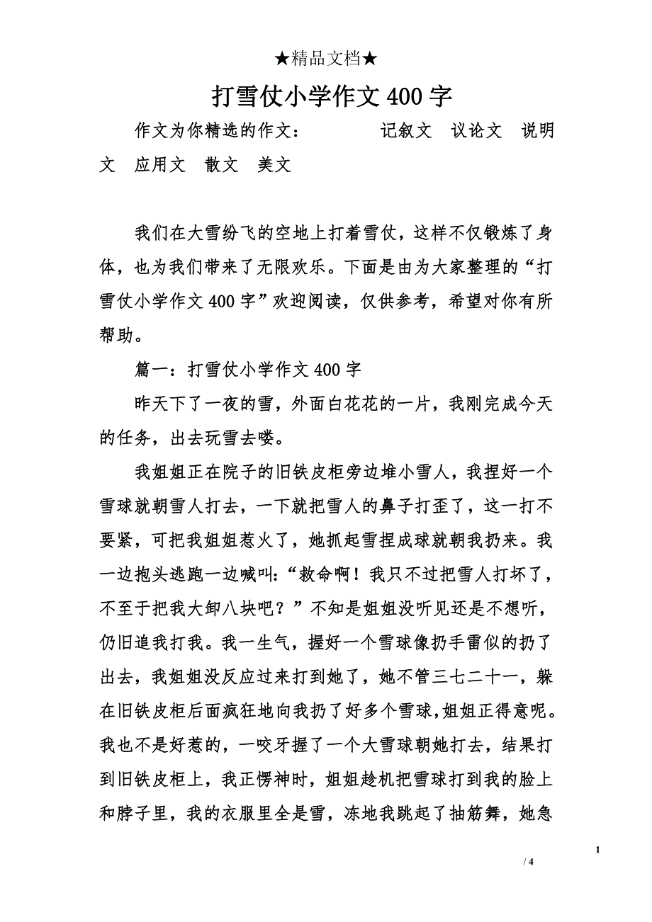 打雪仗小学作文400字_第1页