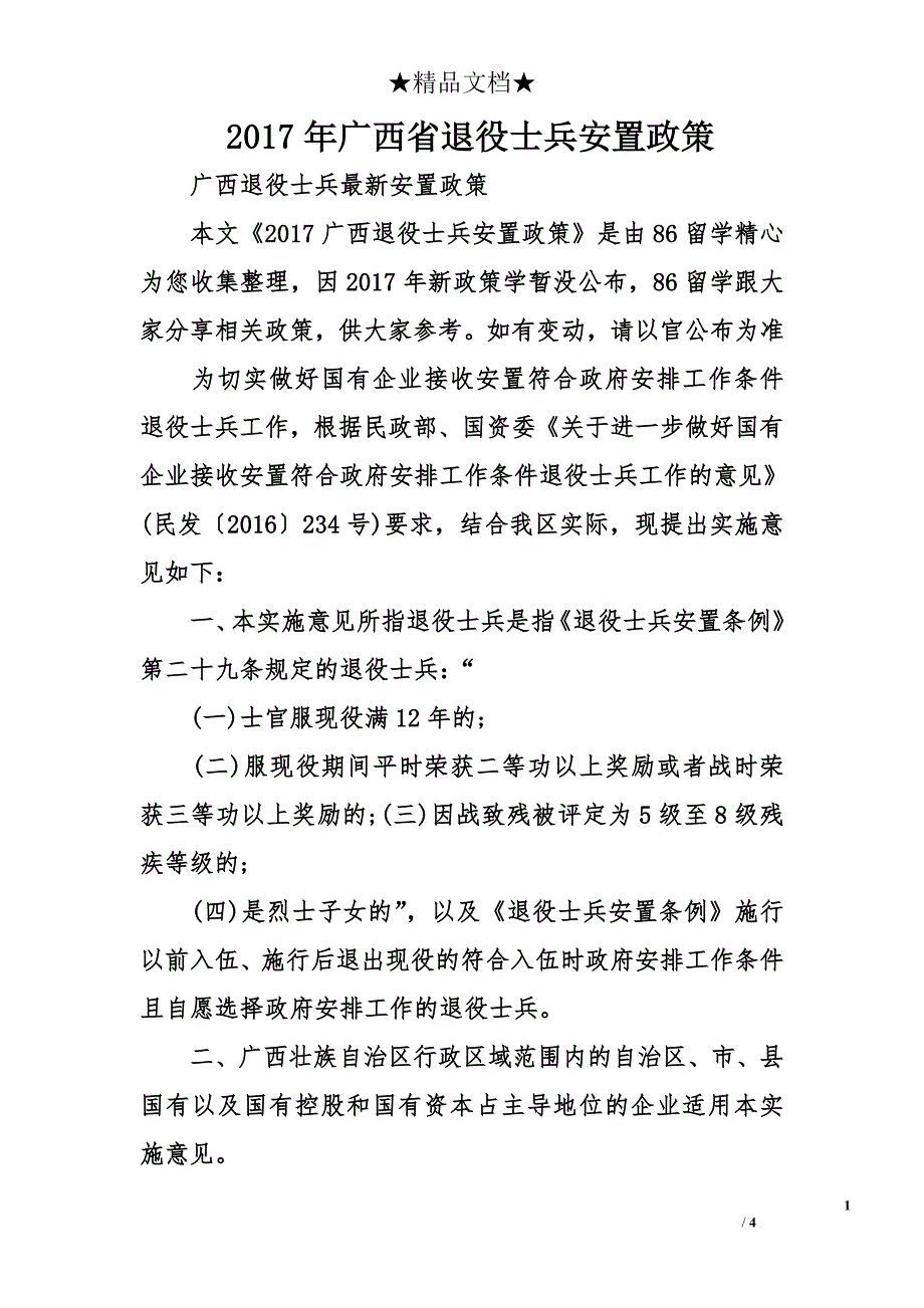 2017年广西省退役士兵安置政策_第1页