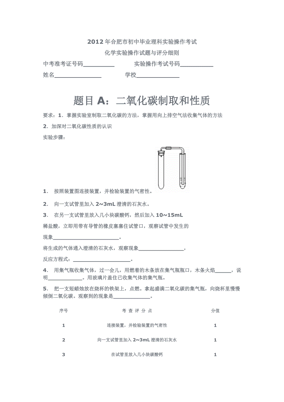 2012年合肥市初中毕业化学实验操作考试_第1页