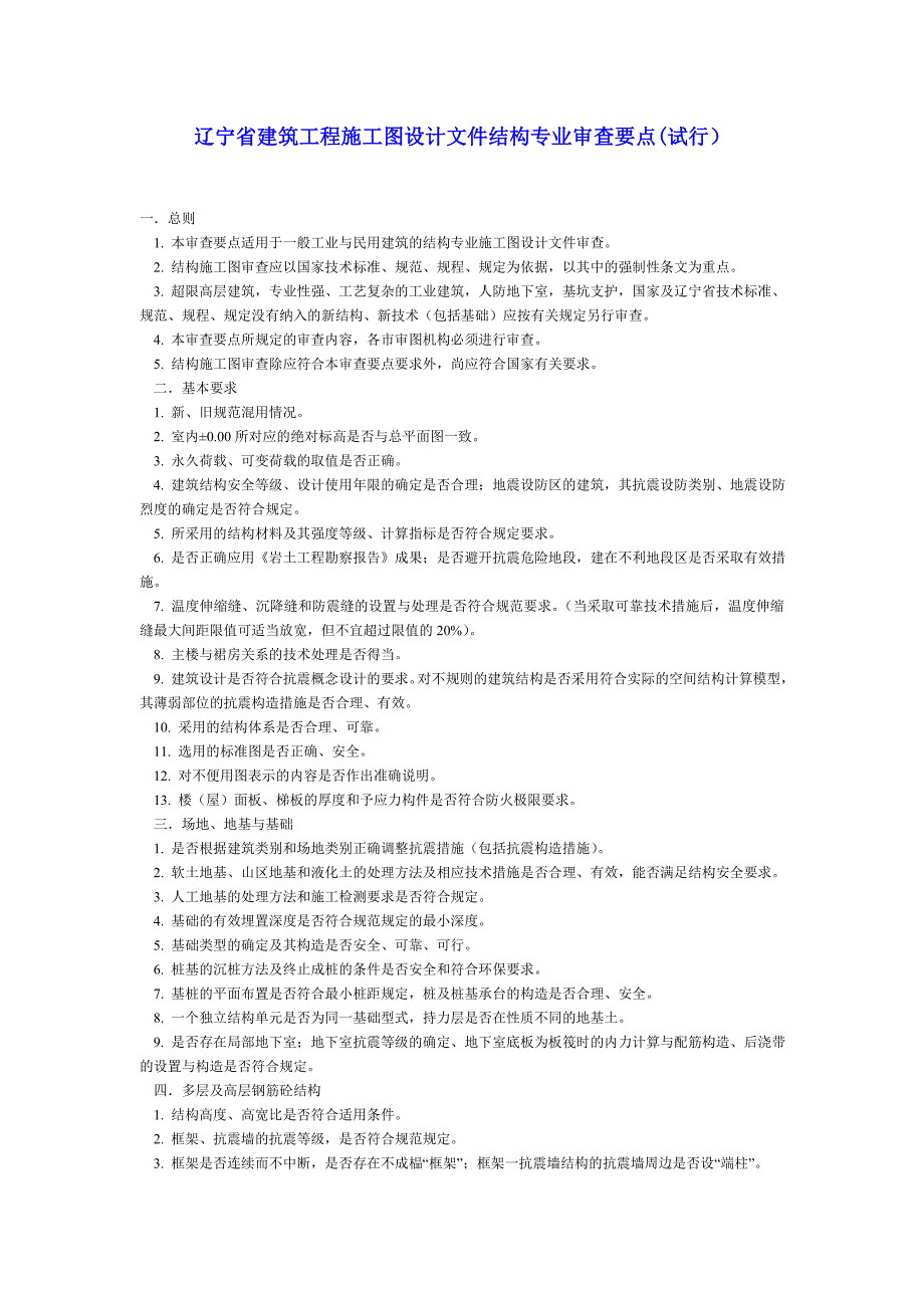 辽宁省建筑工程施工图设计文件结构专业审查要点(试行)_第1页